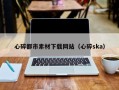 格尔木心碎都市素材下载网站（心碎ska）